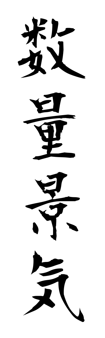 s3/s30119数量景気suuryoukeiki