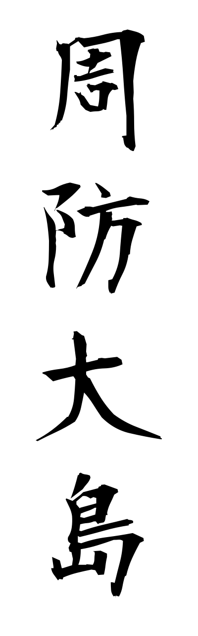s3/s30120周防大島suouooshima