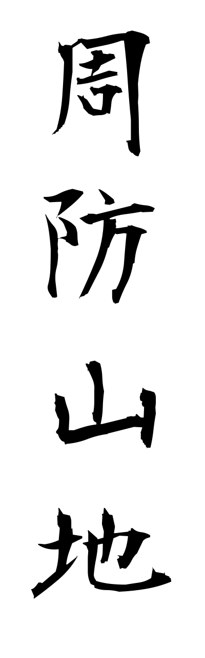 s3/s30121周防山地suousannchi