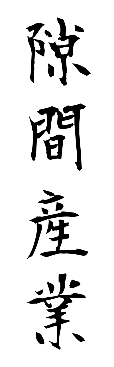 s3/s30122隙間産業sukimasanngyou