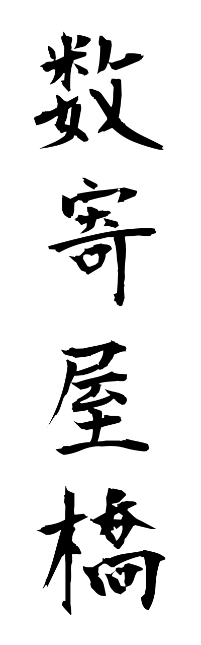 s3/s30123数寄屋橋sukiyabashi