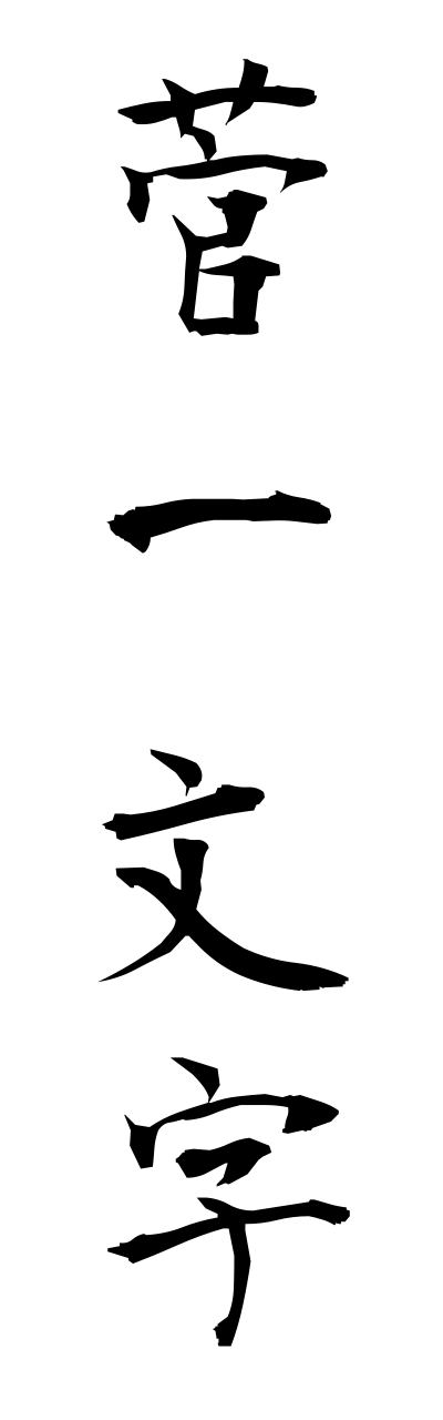 s3/s30124菅一文字sugeichimonnji