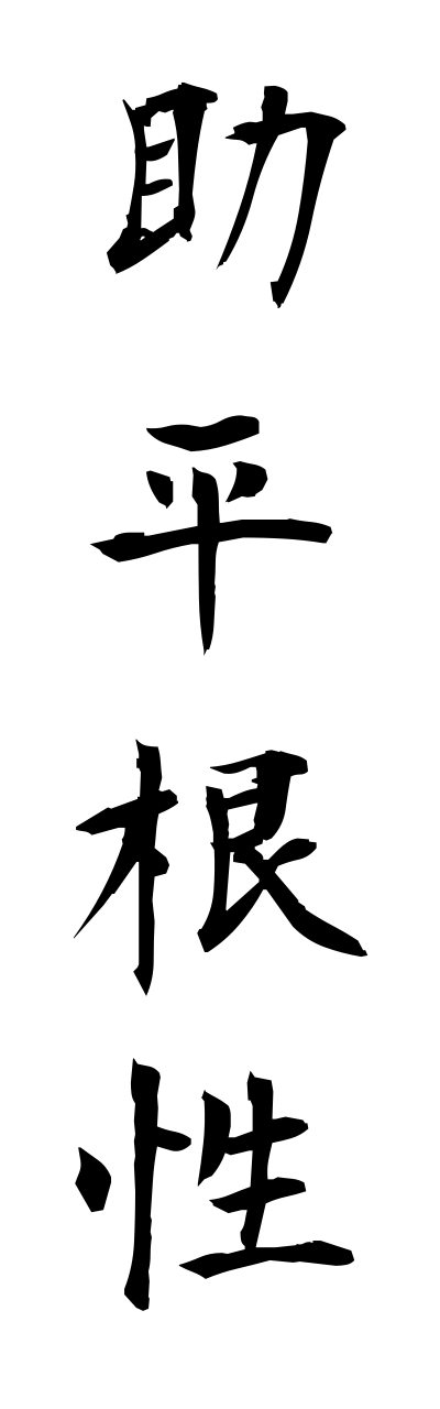 s3/s30125助平根性sukebeikonnjou