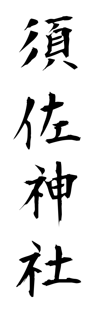 s3/s30126須佐神社susajinnja