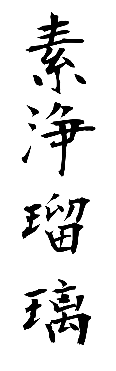 s3/s30128素浄瑠璃sujoururi