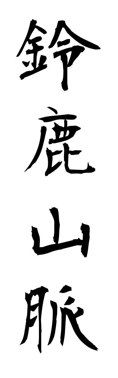 s3/s30129鈴鹿山脈suzukasannmyaku