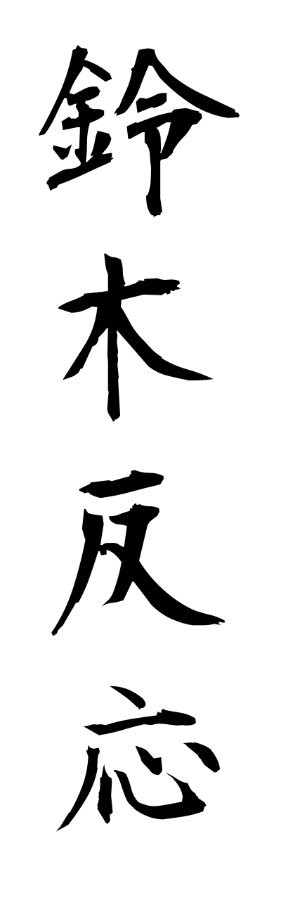 s3/s30130鈴木反応suzukihannnou