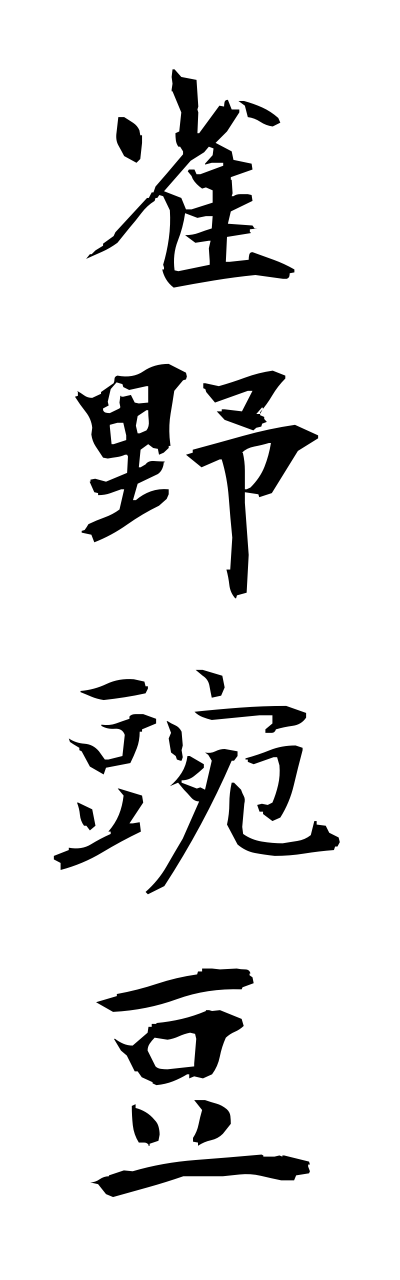 s3/s30131雀野豌豆suzumenoenndou