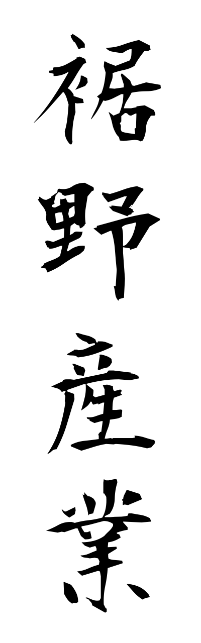 s3/s30132裾野産業susonosanngyou