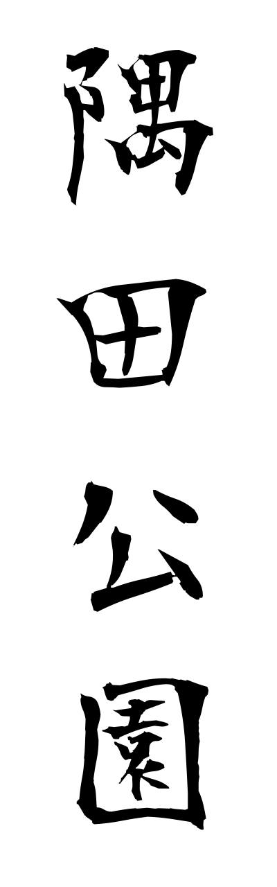 s3/s30134隅田公園sumidakouenn