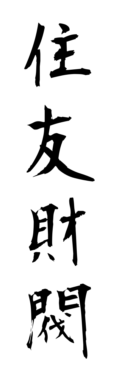 s3/s30135住友財閥sumitomozaibatsu