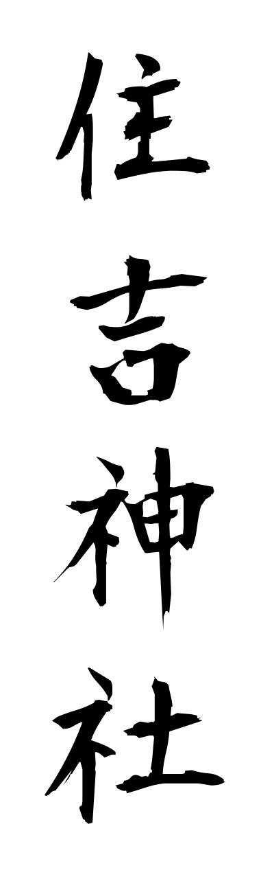 s3/s30136住吉神社sumiyoshijinnja