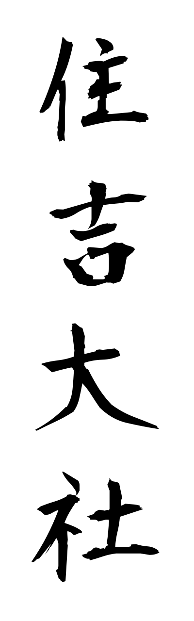 s3/s30137住吉大社sumiyoshitaisha