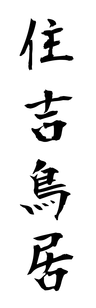 s3/s30138住吉鳥居sumiyoshidorii