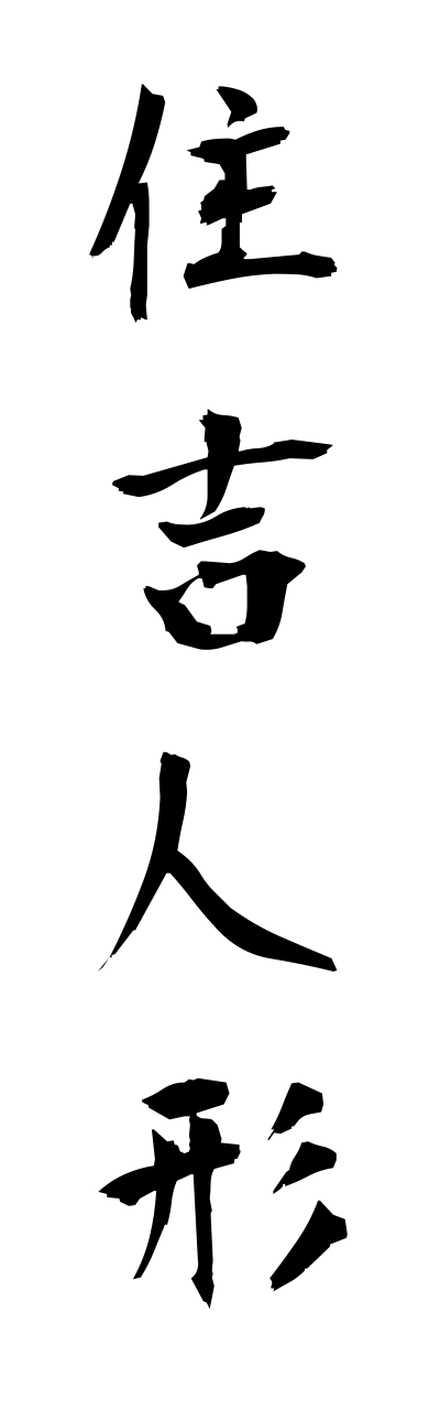 s3/s30139住吉人形sumiyoshininngyou