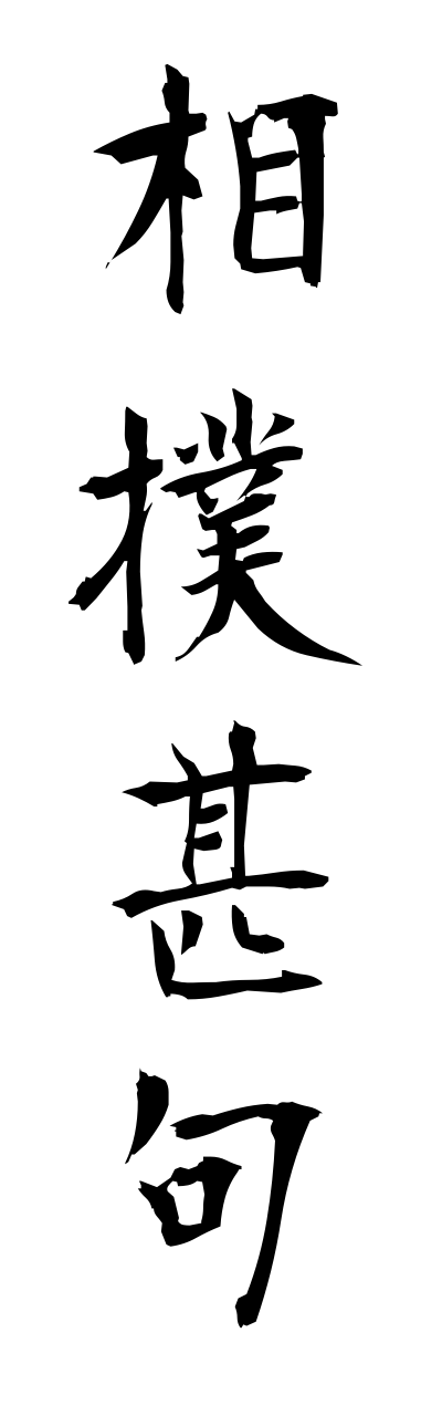 s3/s30140相撲甚句sumoujinnku