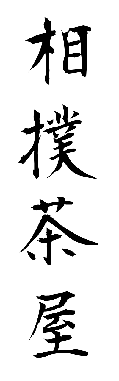 s3/s30141相撲茶屋sumoudyaya