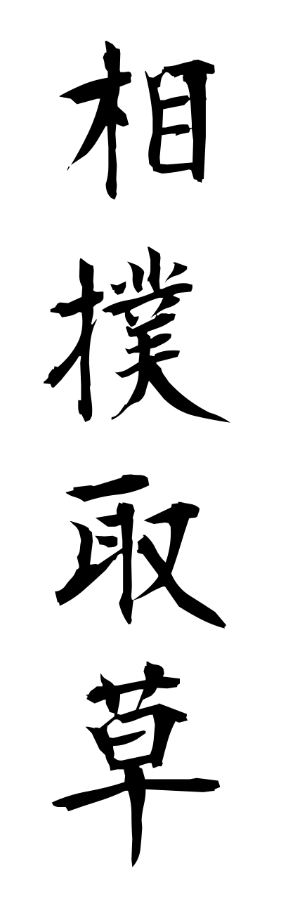 s3/s30142相撲取草sumoutorigusa