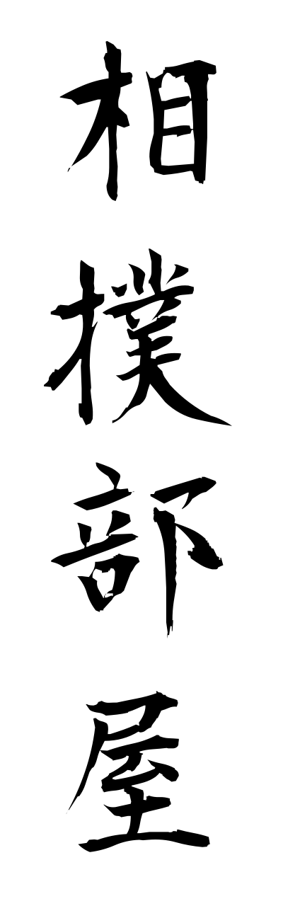 s3/s30143相撲部屋sumoubeya