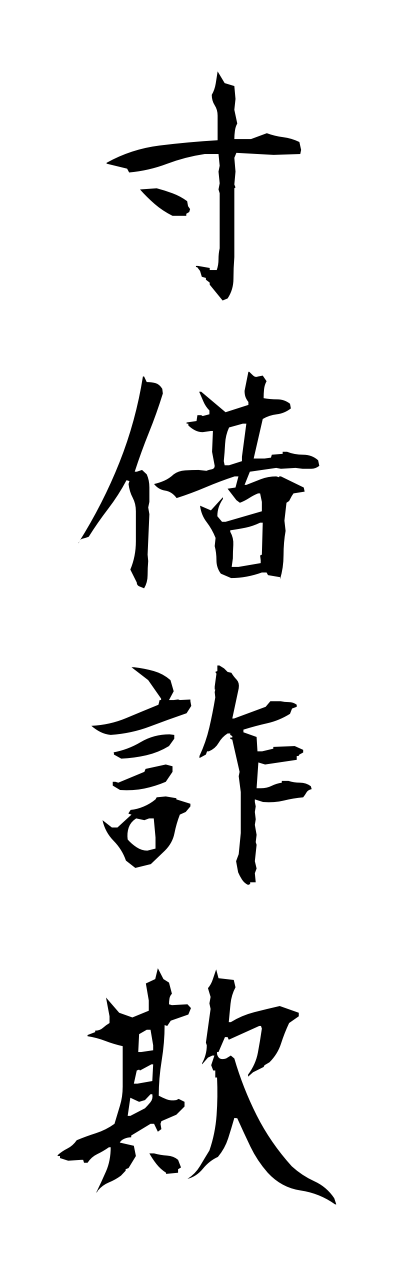 s3/s30149寸借詐欺sunnshakusagi