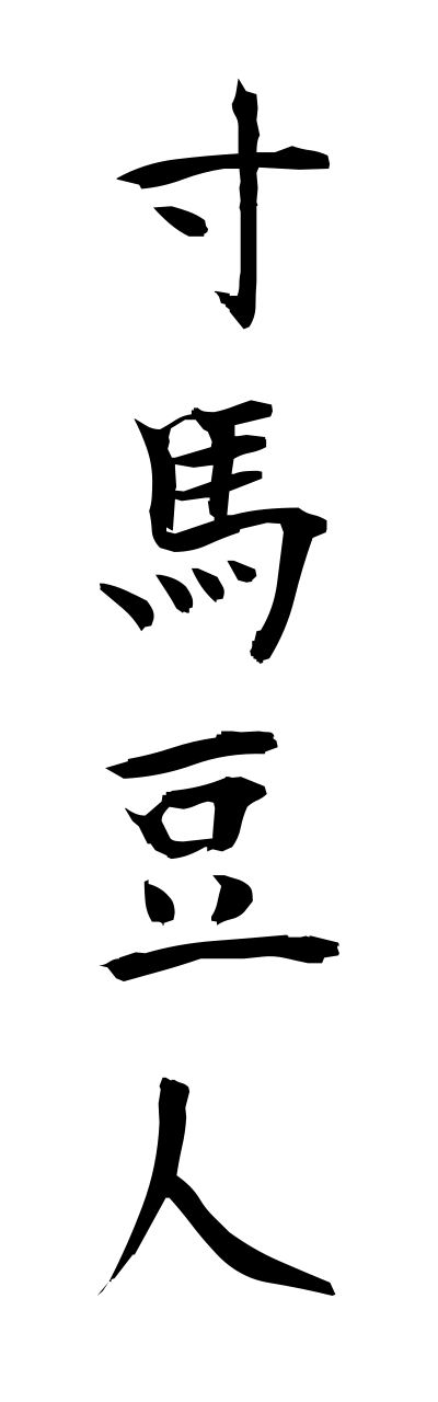 s3/s30151寸馬豆人sunnbatoujinn