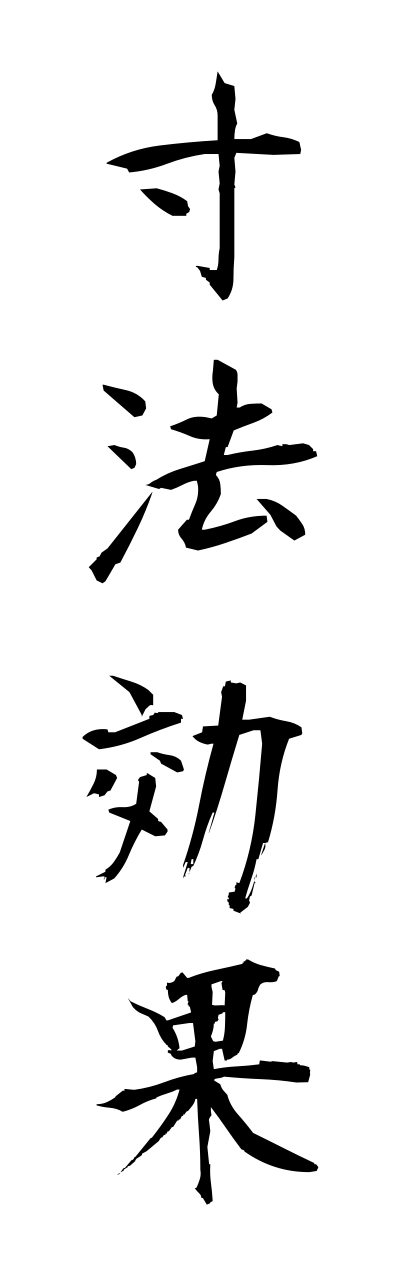 s3/s30152寸法効果sunnpoukouka