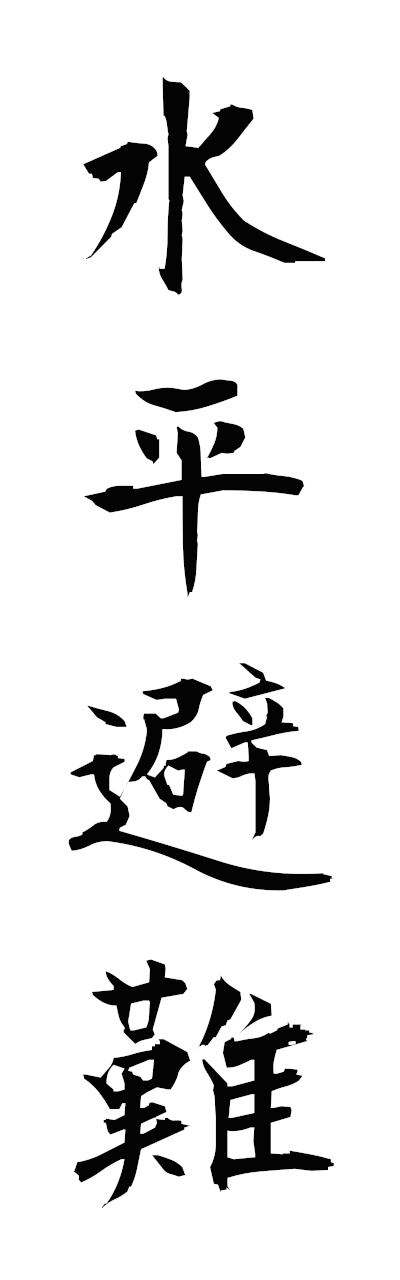 s3/s30153水平避難suiheihinan