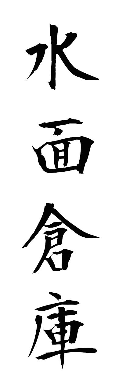 s3/s30156水面倉庫suimensoko