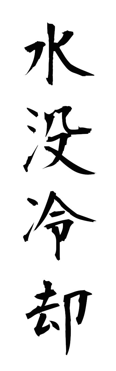 s3/s30157水没冷却suibotsureikyaku