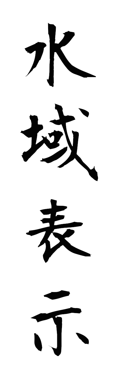 s3/s30158水域表示suiikihyoji