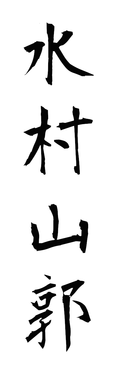 s3/s30159水村山郭suisonsankaku