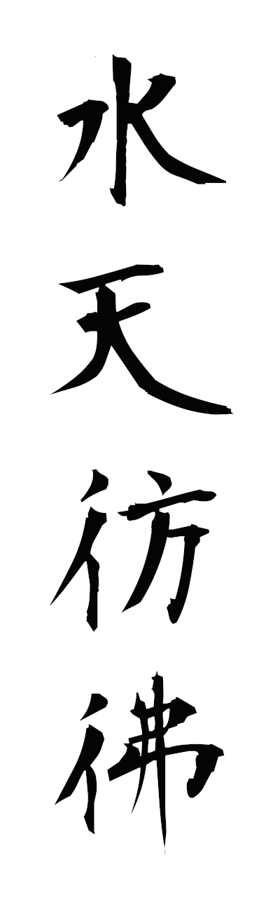 s3/s30160水天彷彿suitenhofutsu