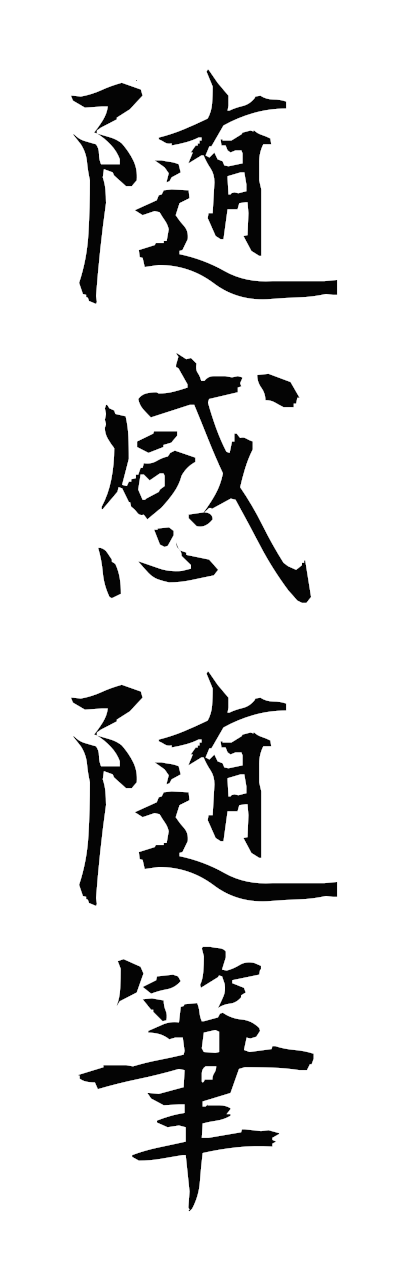 s3/s30162随感随筆zuikanzuihitsu