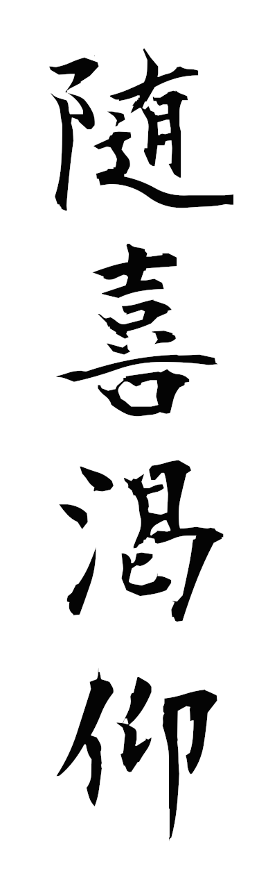 s3/s30163随喜渇仰zuikikatsugo