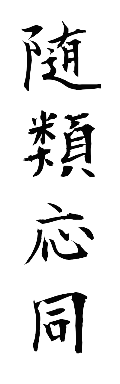 s3/s30167随類応同zuiruiodo