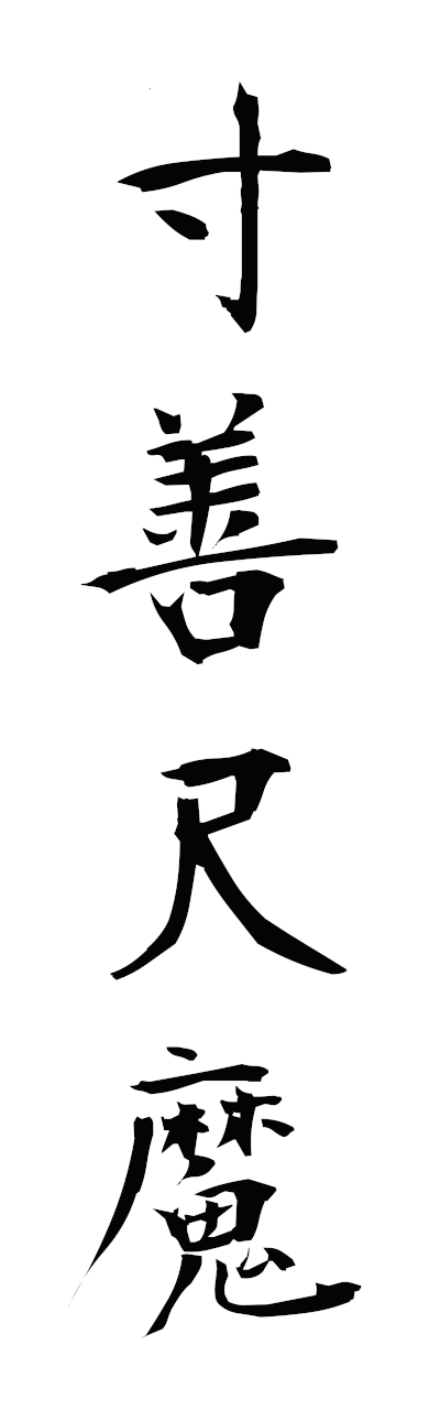 s3/s30168寸善尺魔sunzenshakuma