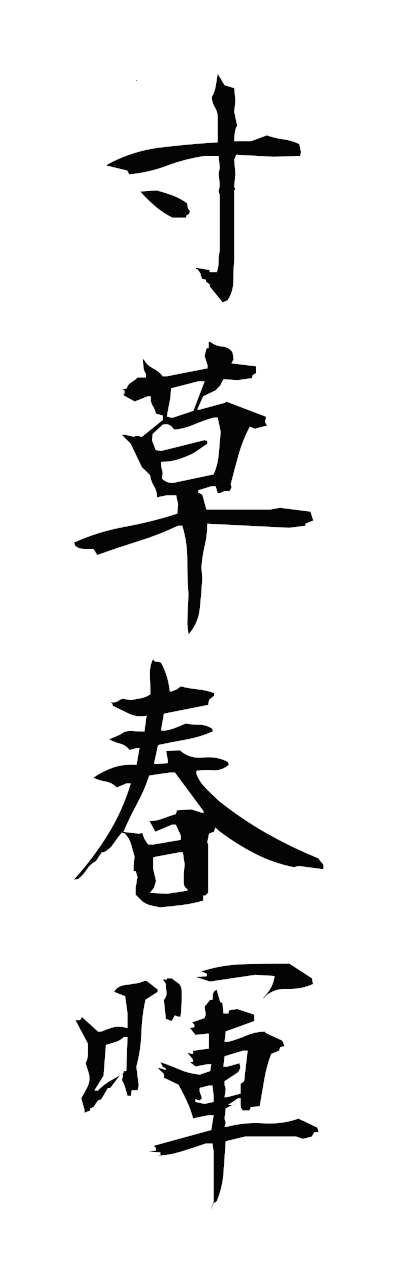 s3/s30169寸草春暉sunsoshunki