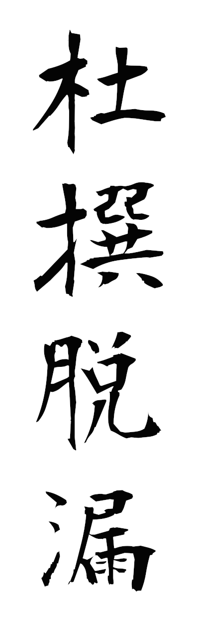 s3/s30173杜撰脱漏zusandatsuro