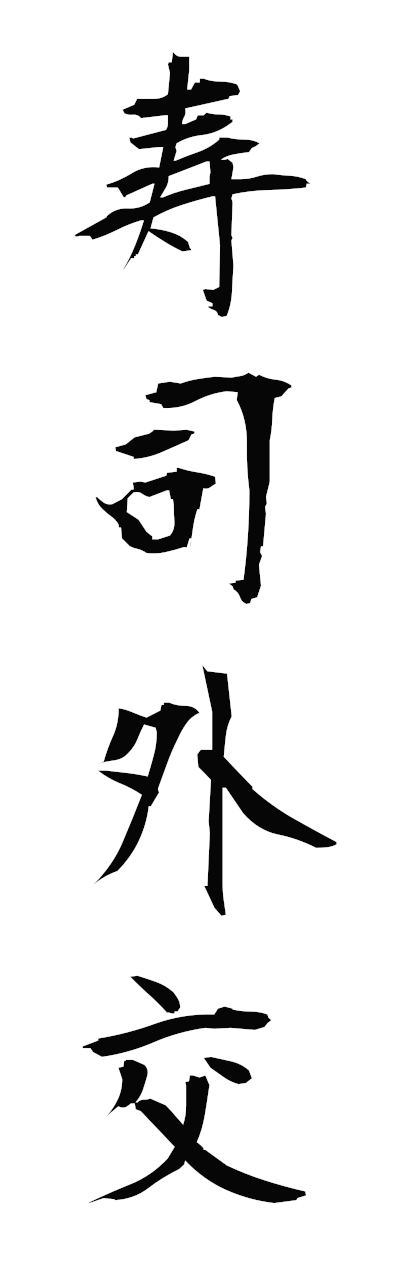 s3/s30177寿司外交sushigaiko