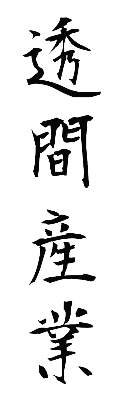 s3/s30179透間産業sukimasangyo