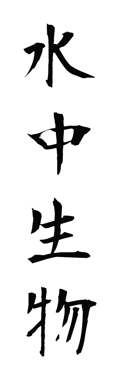 s3/s30183水中生物suichuseibutsu