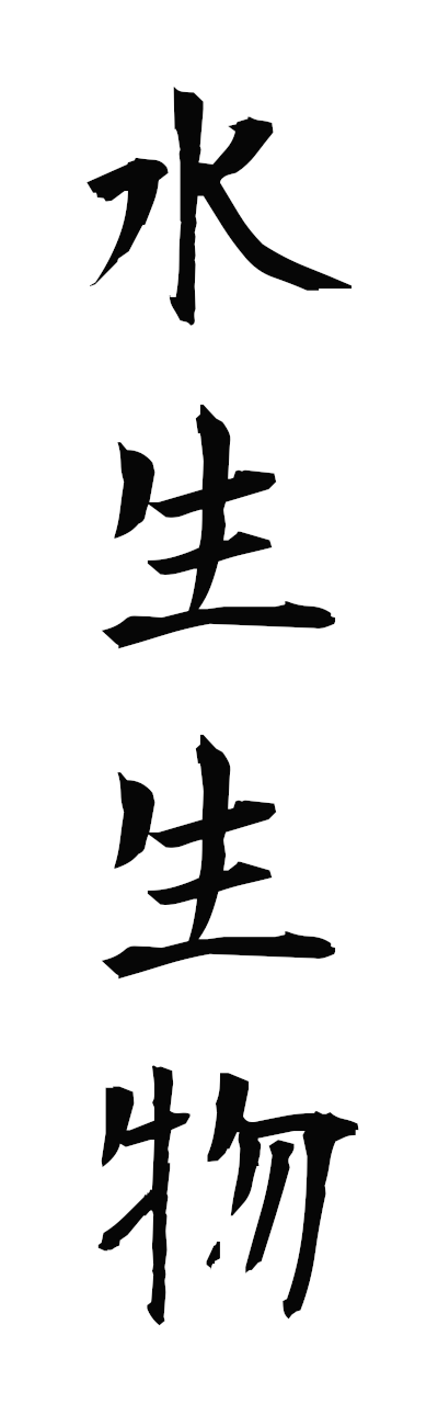 s3/s30184水生生物suiseiseibutsu