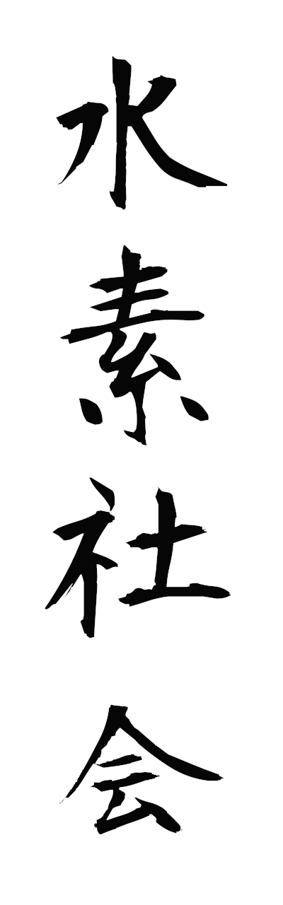 s3/s30185水素社会suisoshakai