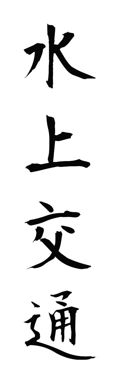 s3/s30186水上交通suijokotsu