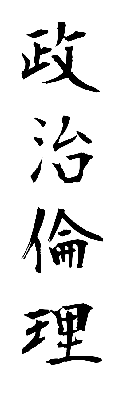 s4/s40193政治倫理seijirinnri