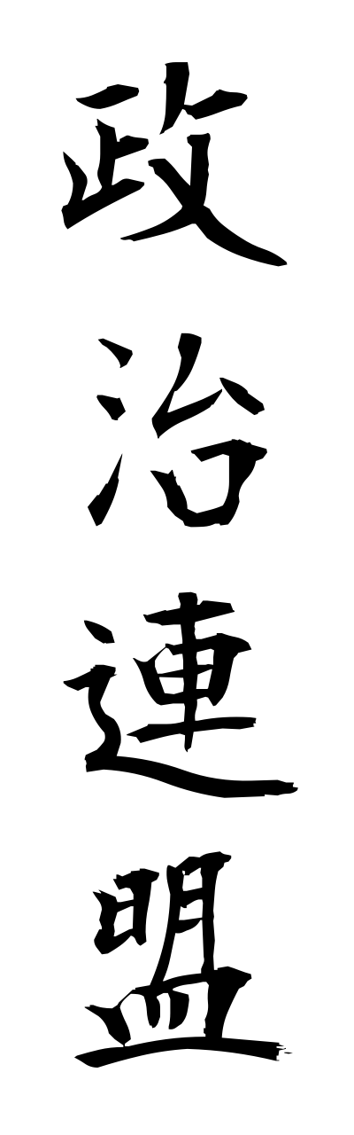 s4/s40194政治連盟seijirennmei