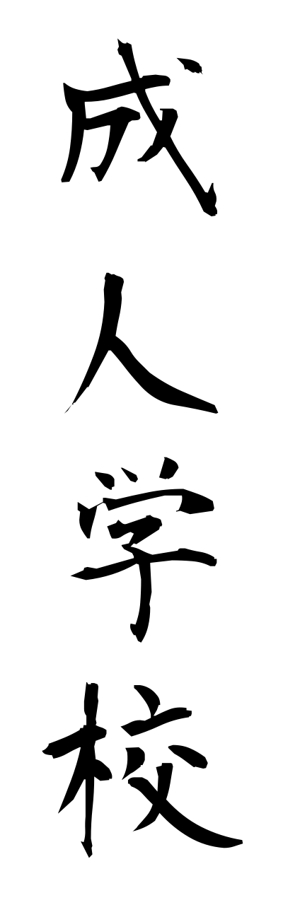 s4/s40200成人学校seijinngakkou