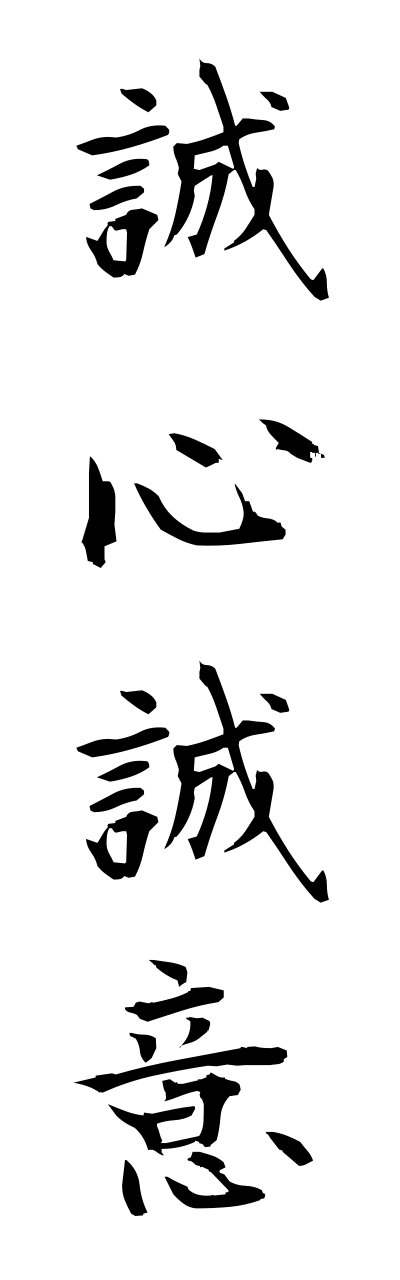 誠心誠意-せいしんせいい-Sincerely（四字熟語 | bearbench）