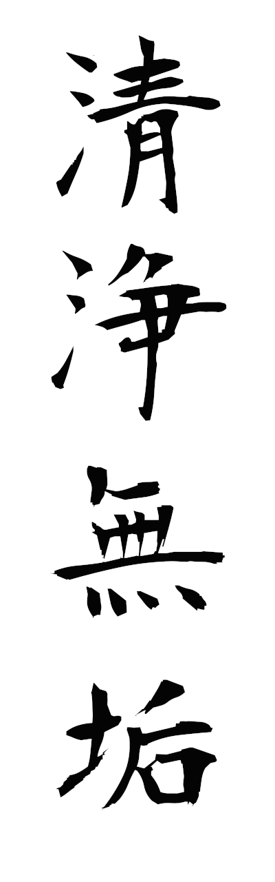 s4/s40347清浄無垢seijomuku