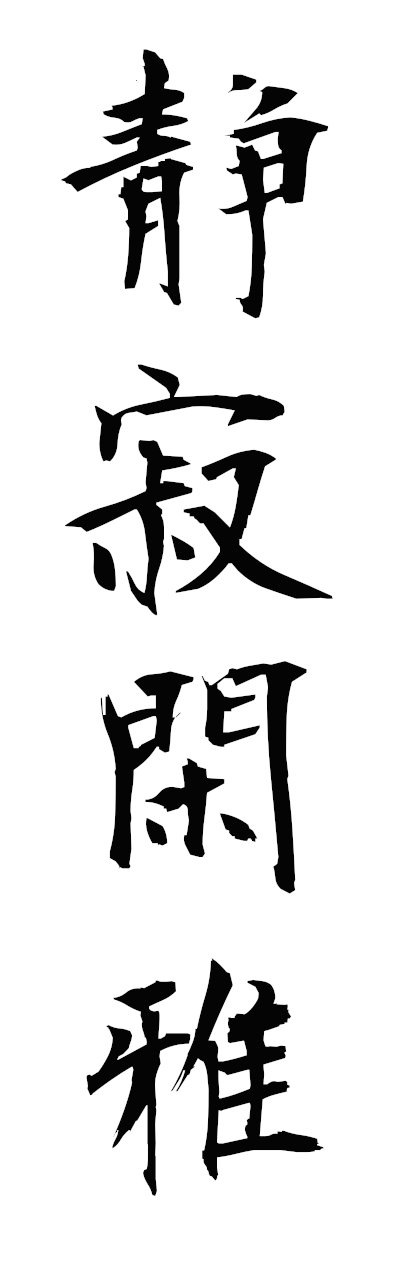 s4/s40791静寂閑雅seijakukanga